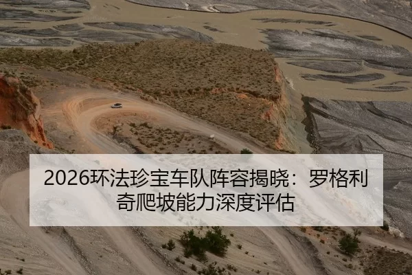 2026环法珍宝车队阵容揭晓：罗格利奇爬坡能力深度评估
