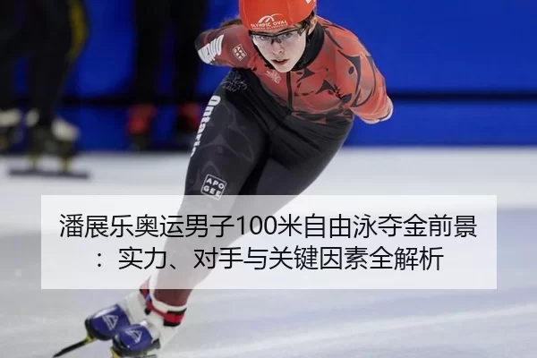 pan-zhan-le-ao-yun-nan-zi-mi-zi-you-yong-duo-jin-qian-jing-shi-li-dui-shou-yu-guan-jian-yin-su-quan-jie-xi-3-411.jpg