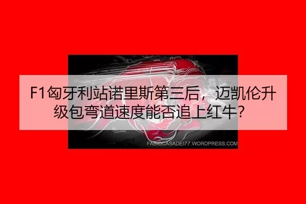 xiong-ya-li-zhan-nuo-li-si-di-san-hou-mai-kai-lun-sheng-ji-bao-wan-dao-su-du-neng-fou-zhui-shang-hong-niu-3-340.jpg