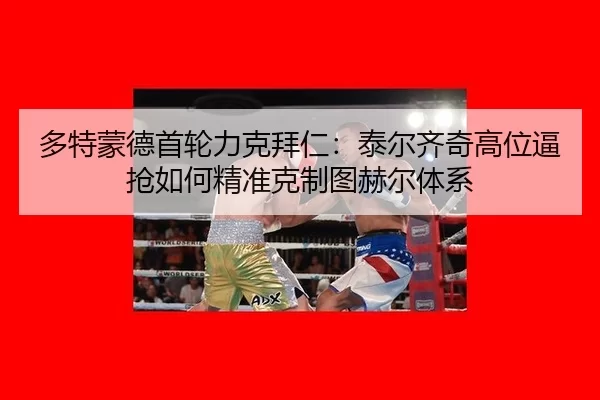 duo-te-meng-de-shou-lun-li-ke-bai-ren-tai-er-qi-qi-gao-wei-bi-qiang-ru-he-jing-zhun-ke-zhi-tu-he-er-ti-xi-2-748.jpg