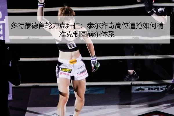 多特蒙德首轮力克拜仁：泰尔齐奇高位逼抢如何精准克制图赫尔体系