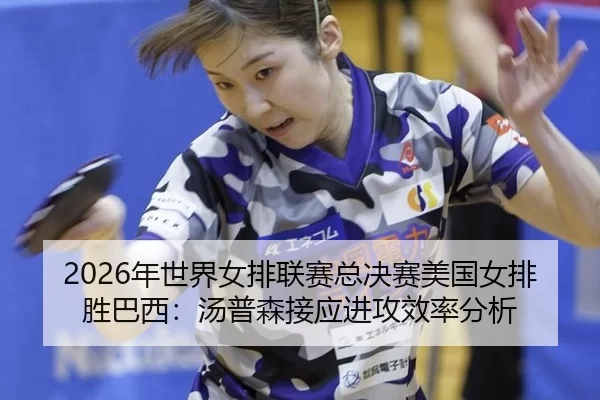 nian-shi-jie-nv-pai-lian-sai-zong-jue-sai-mei-guo-nv-pai-sheng-ba-xi-tang-pu-sen-jie-ying-jin-gong-xiao-lv-fen-xi-2-717.jpg